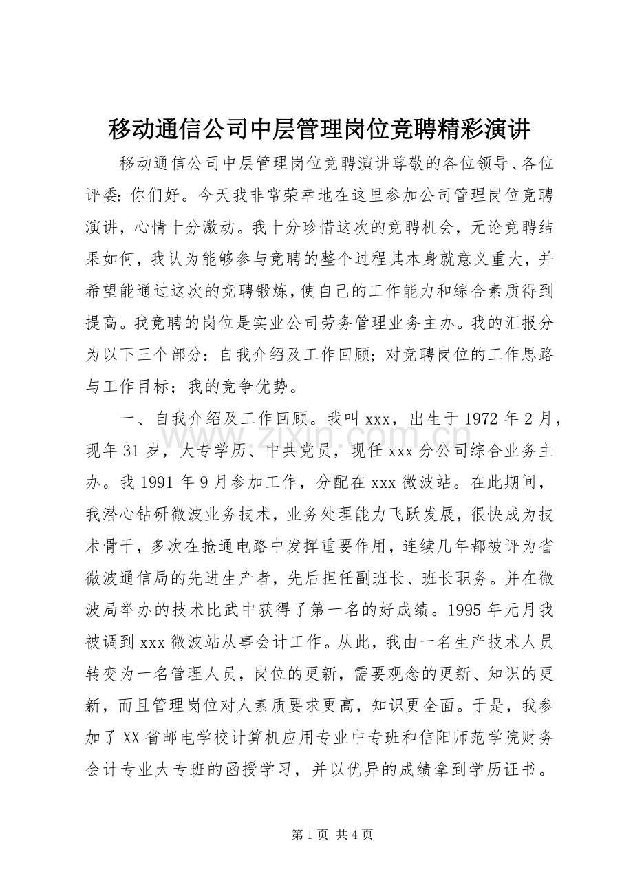 移动通信公司中层管理岗位竞聘精彩演讲.docx_第1页