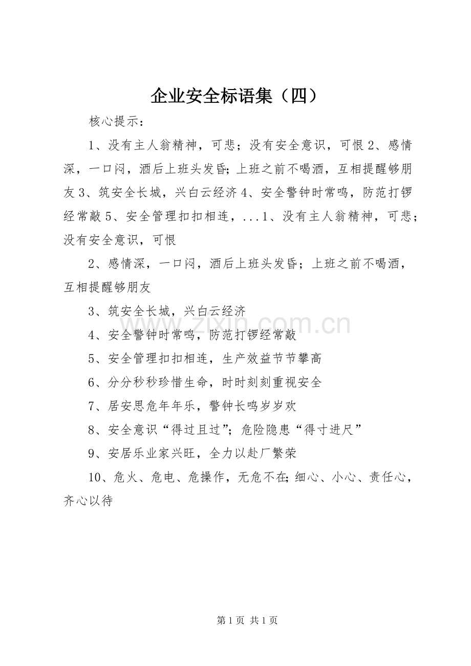 企业安全标语集（四）.docx_第1页