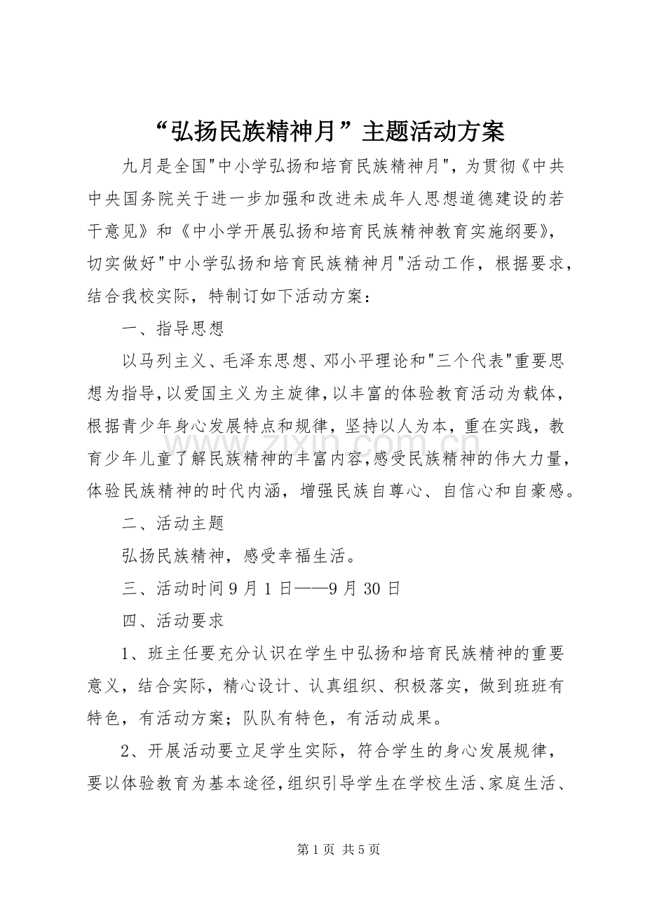 “弘扬民族精神月”主题活动实施方案.docx_第1页