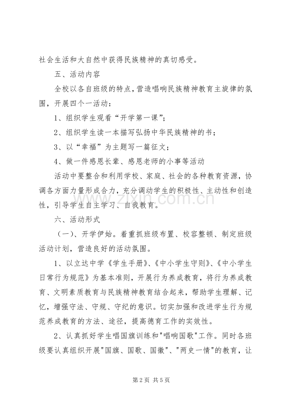 “弘扬民族精神月”主题活动实施方案.docx_第2页