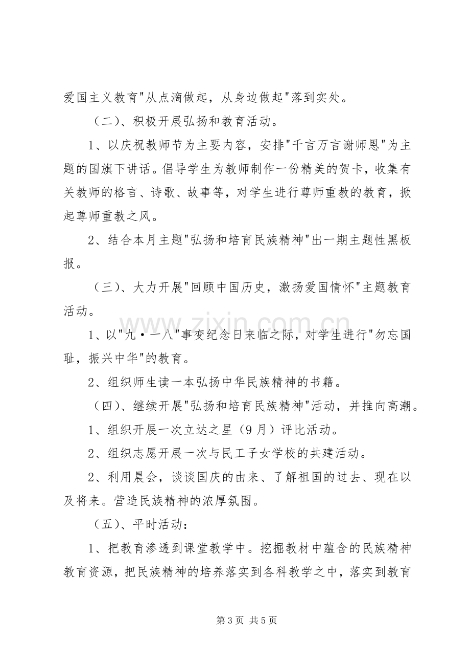 “弘扬民族精神月”主题活动实施方案.docx_第3页