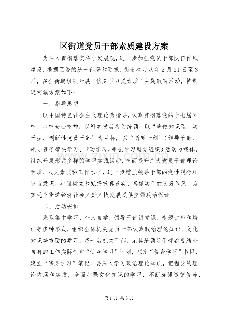 区街道党员干部素质建设实施方案.docx_第1页