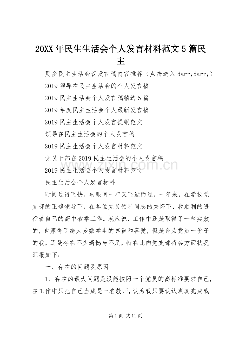 20XX年民生生活会个人发言材料致辞范文5篇民主.docx_第1页