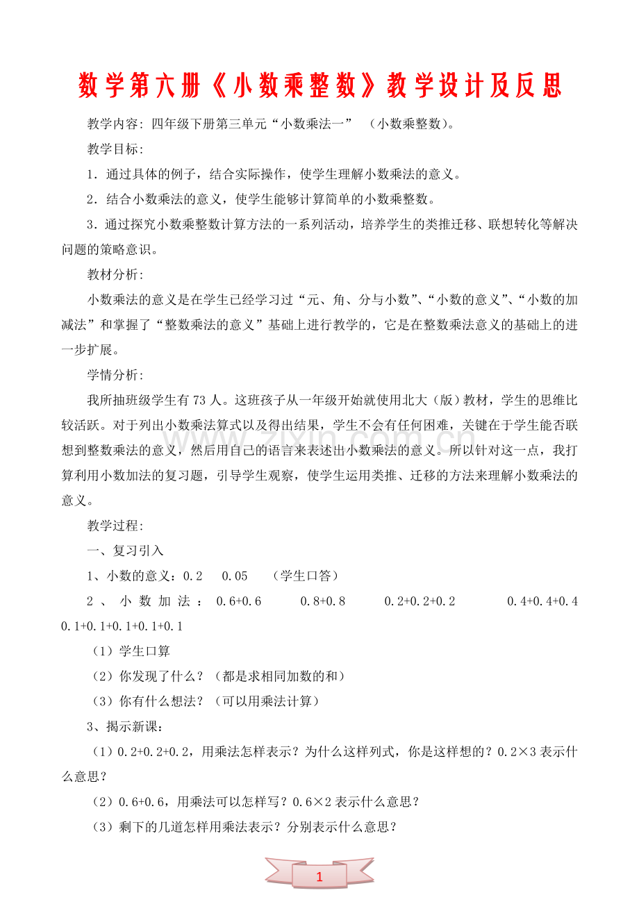 数学第六册《小数乘整数》教学设计及反思.doc_第1页