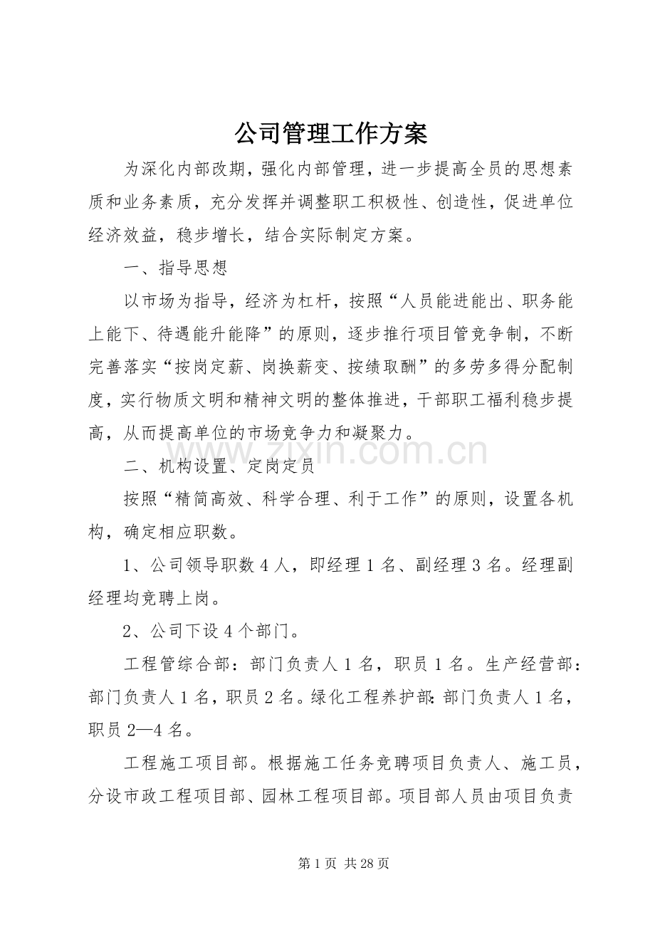 公司管理工作实施方案.docx_第1页