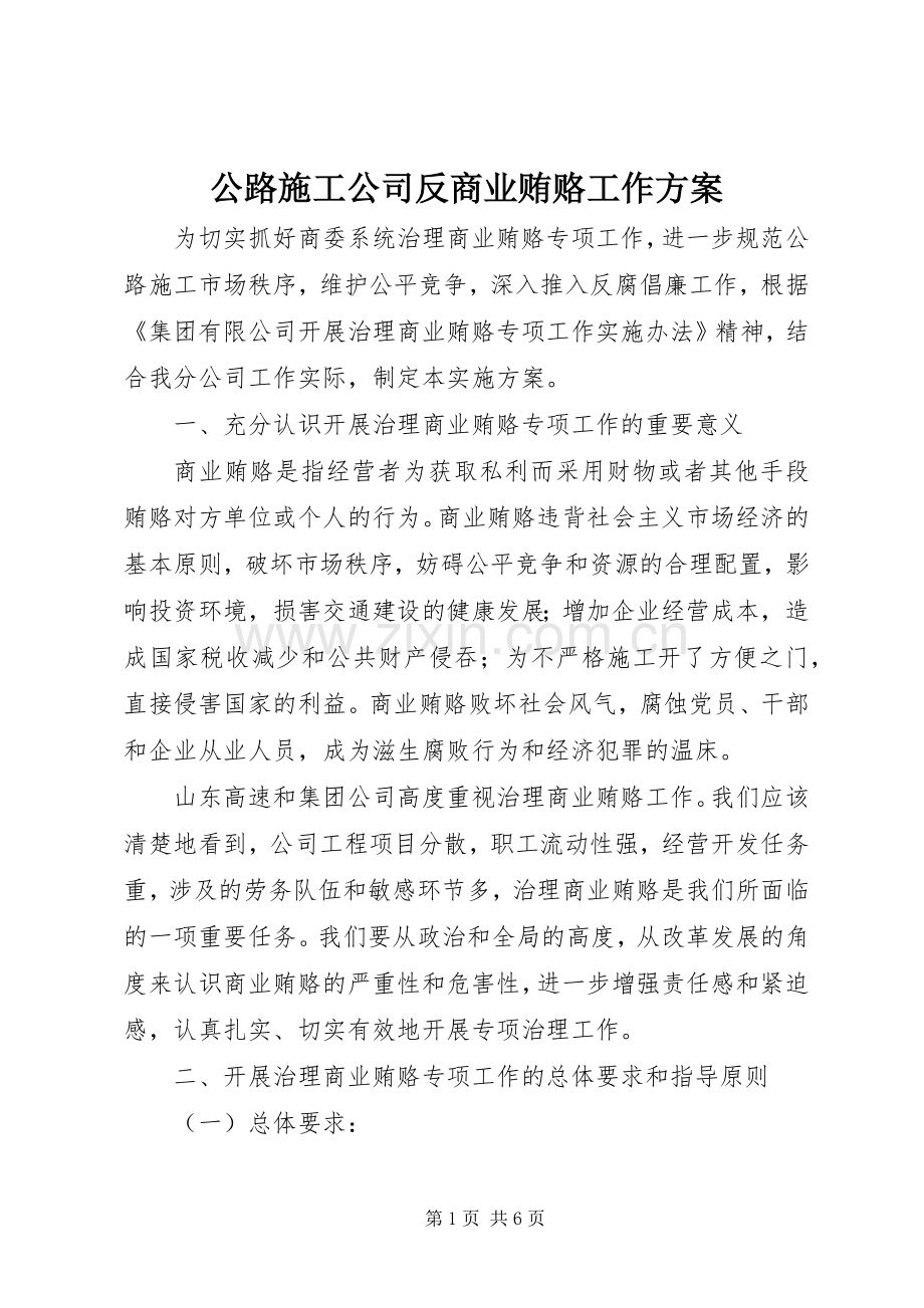 公路施工公司反商业贿赂工作实施方案 .docx_第1页