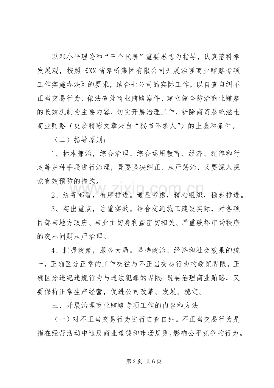 公路施工公司反商业贿赂工作实施方案 .docx_第2页