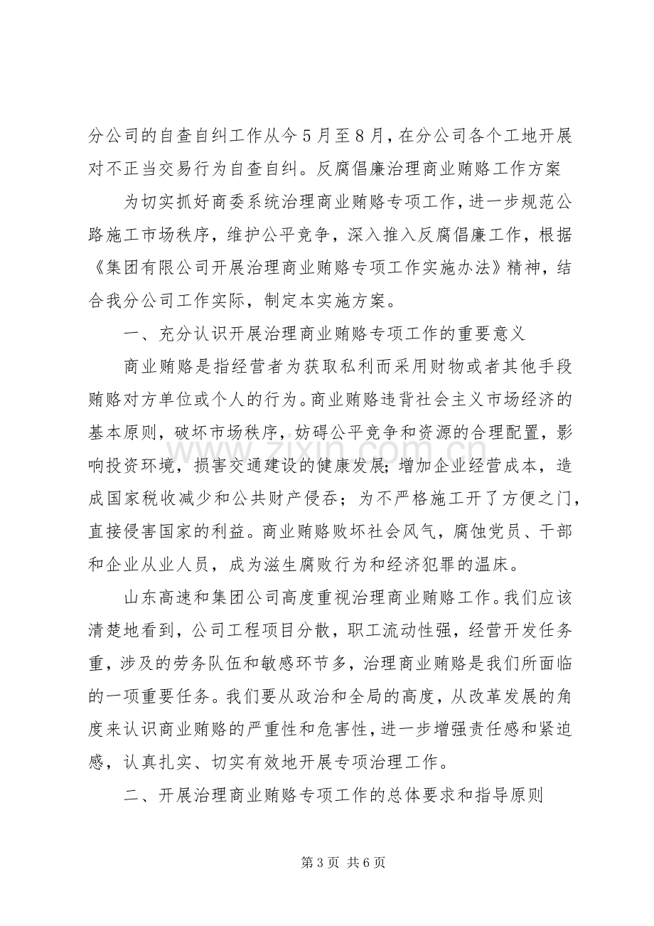 公路施工公司反商业贿赂工作实施方案 .docx_第3页