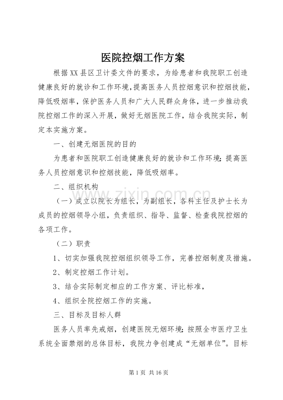 医院控烟工作实施方案.docx_第1页