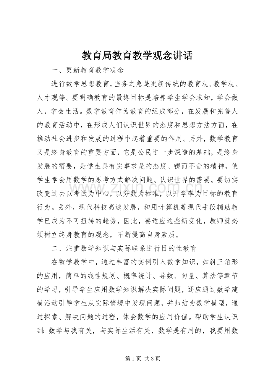 教育局教育教学观念讲话.docx_第1页