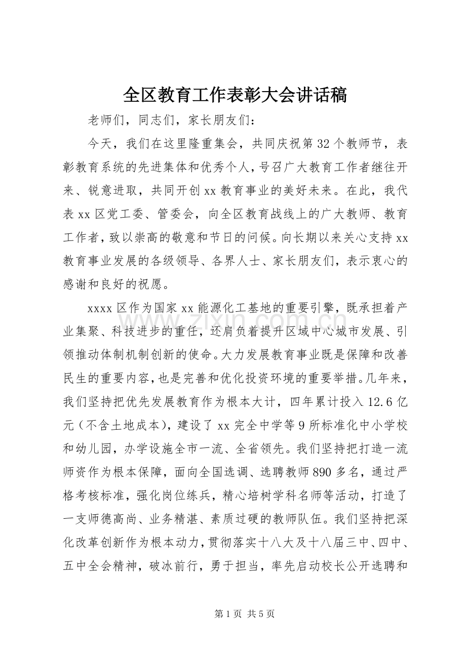 全区教育工作表彰大会讲话稿.docx_第1页