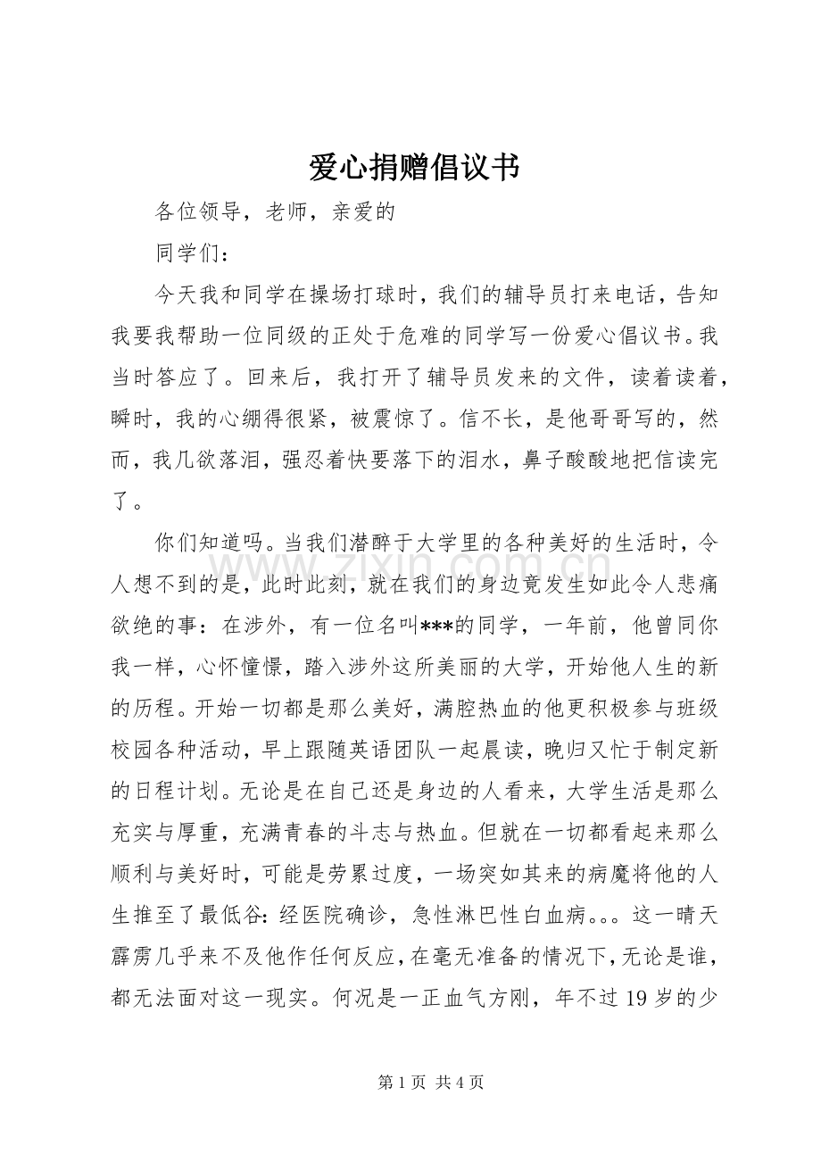 爱心捐赠倡议书 (6).docx_第1页