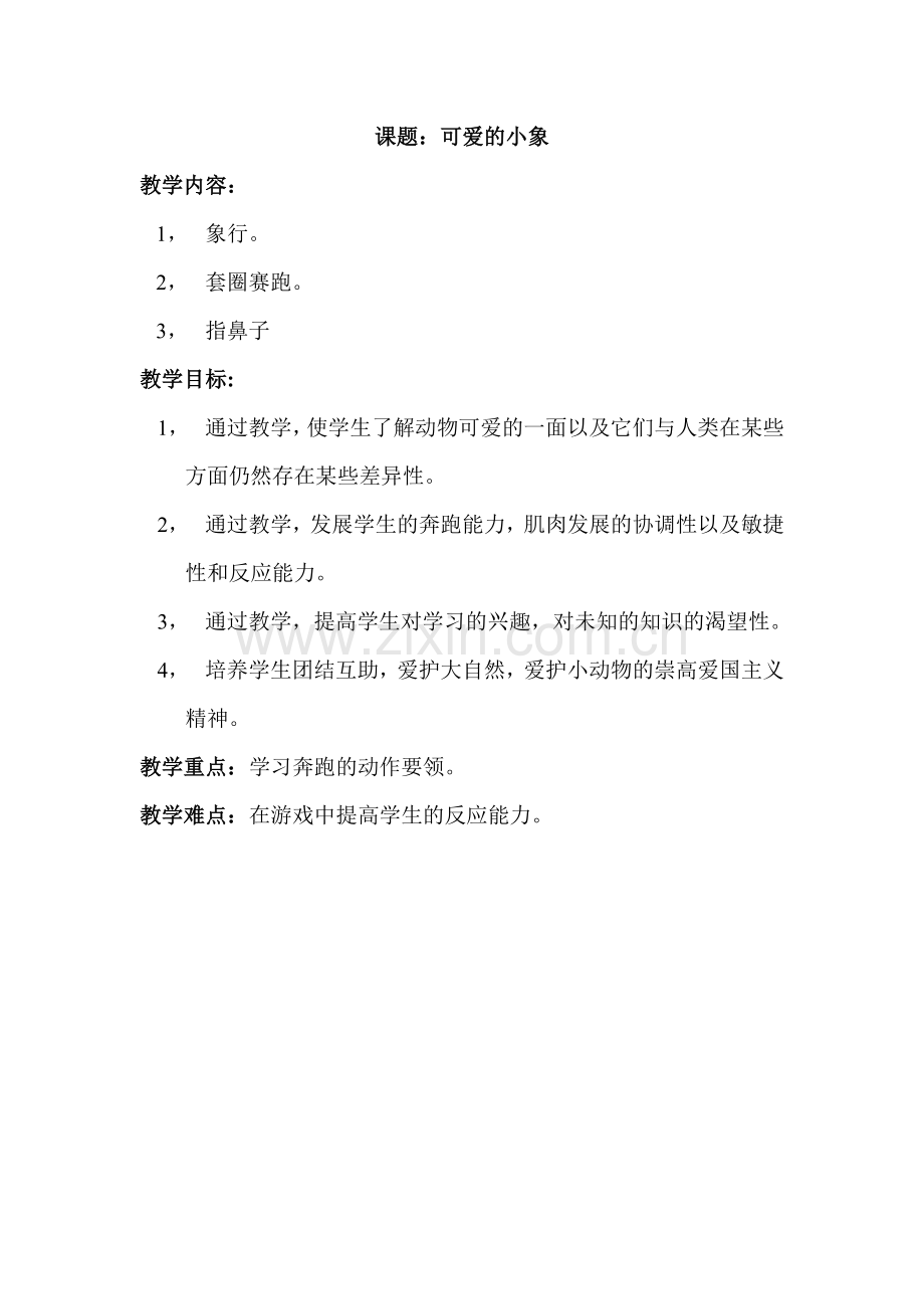 二年级体育教案(可爱的小象).doc_第1页