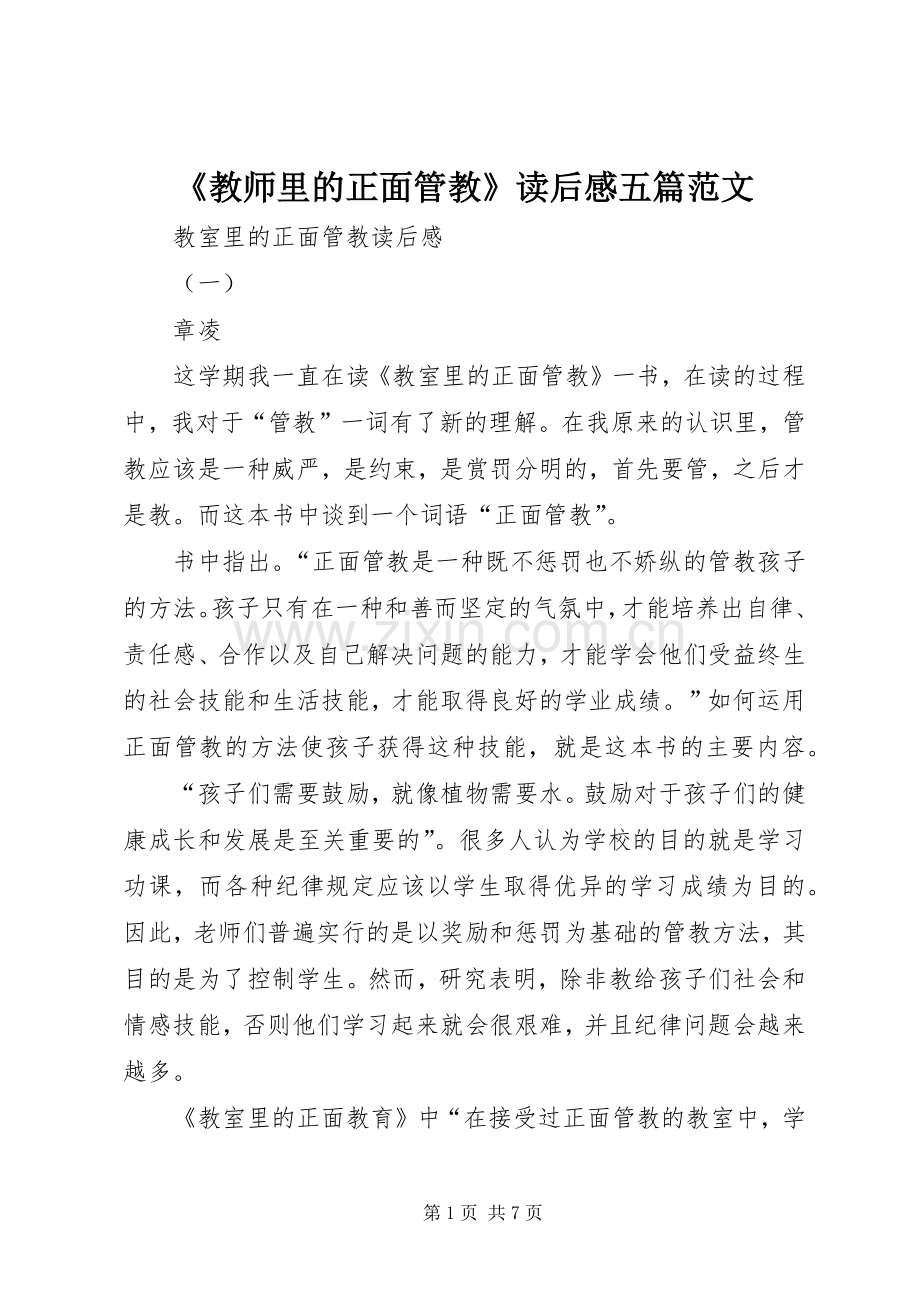 《教师里的正面管教》读后感五篇范文_1 .docx_第1页