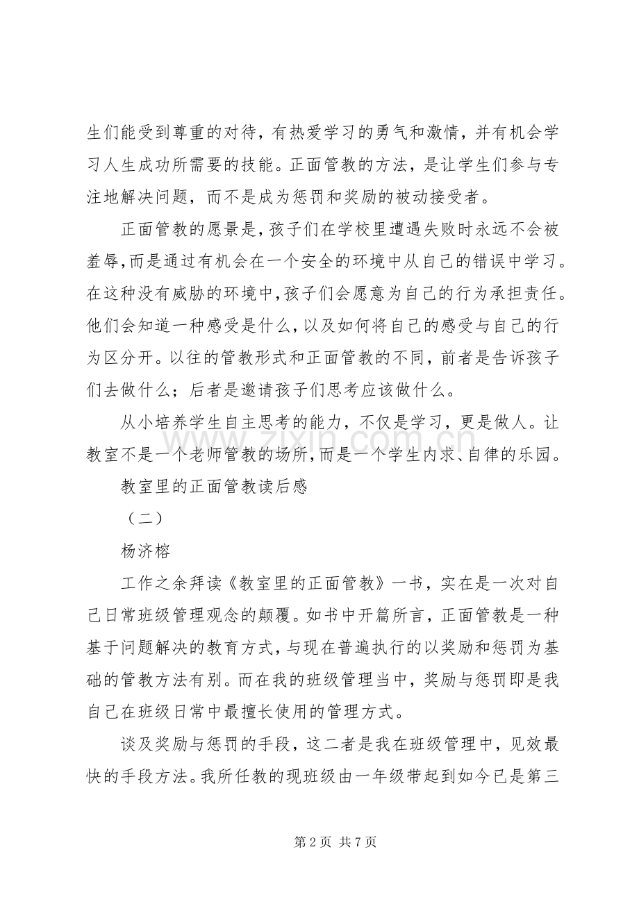 《教师里的正面管教》读后感五篇范文_1 .docx_第2页