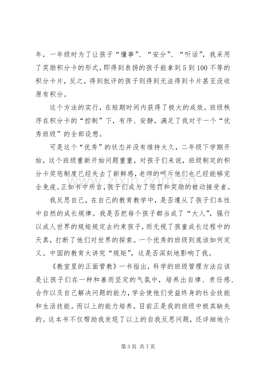 《教师里的正面管教》读后感五篇范文_1 .docx_第3页