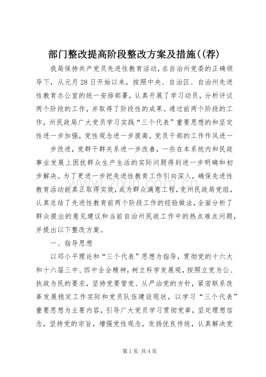 部门整改提高阶段整改实施方案及措施((荐) .docx_第1页