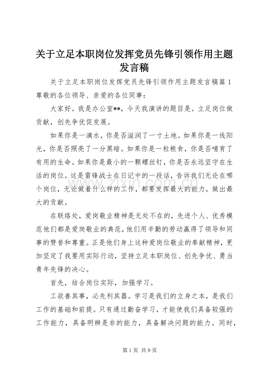 关于立足本职岗位发挥党员先锋引领作用主题发言.docx_第1页