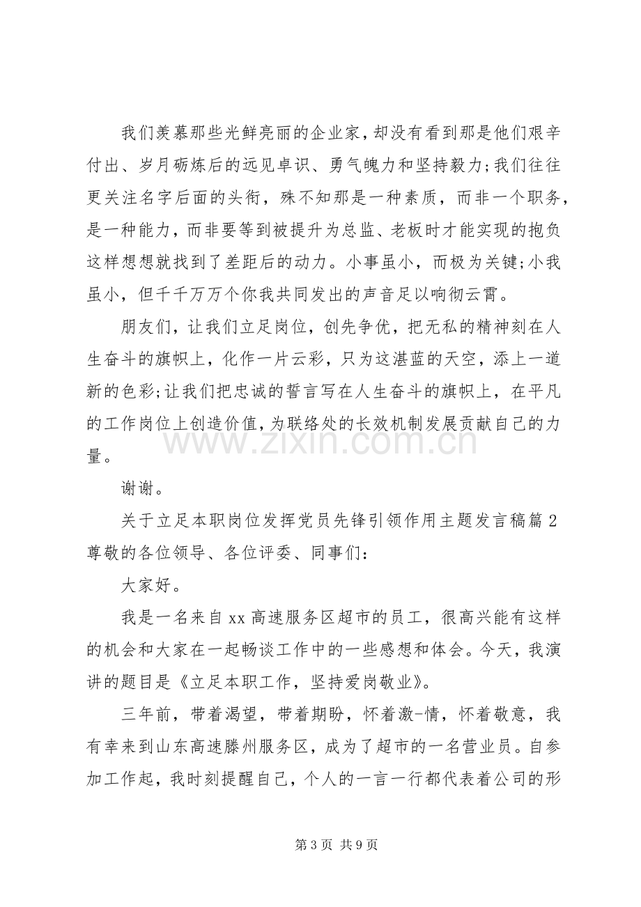 关于立足本职岗位发挥党员先锋引领作用主题发言.docx_第3页