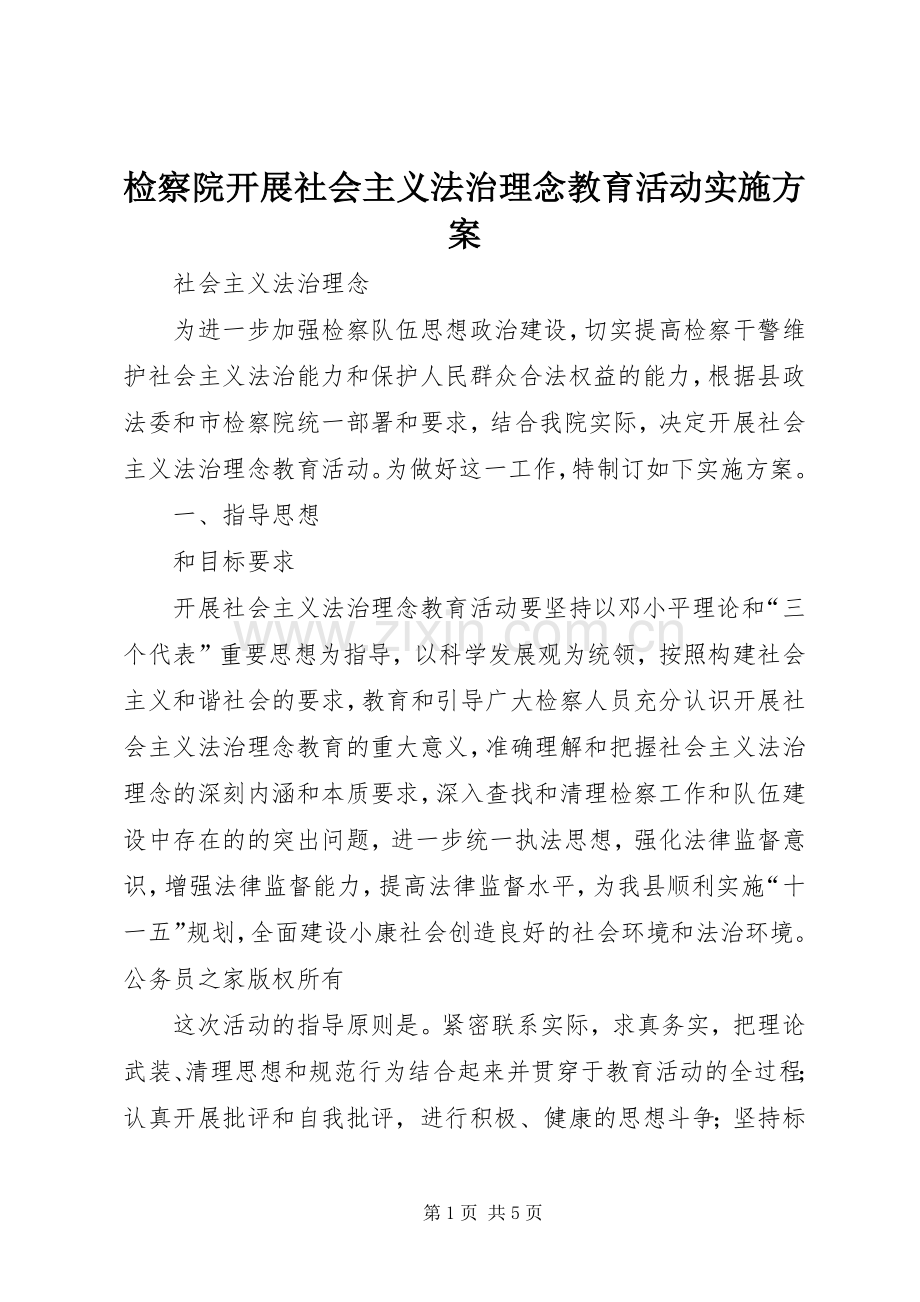 检察院开展社会主义法治理念教育活动方案.docx_第1页