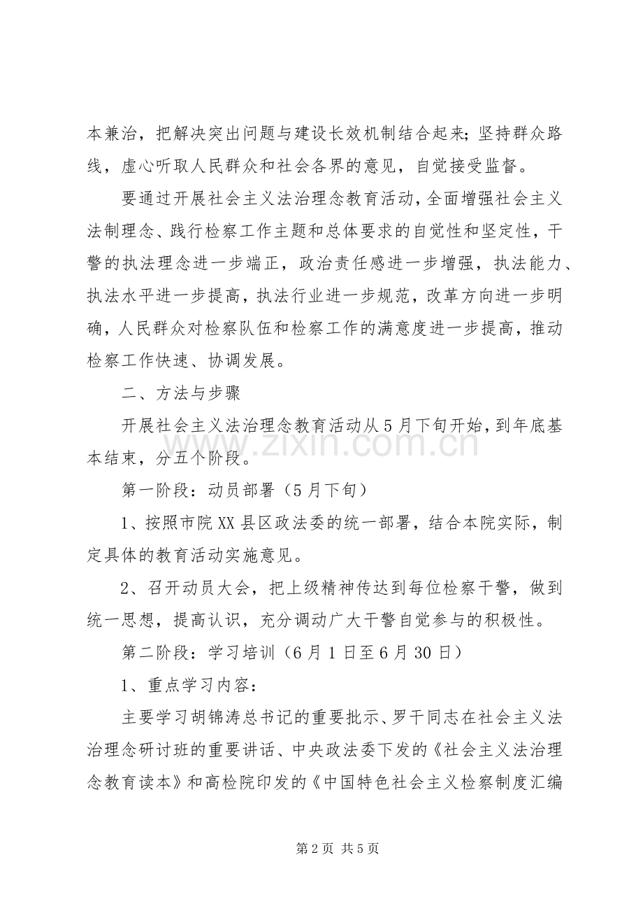 检察院开展社会主义法治理念教育活动方案.docx_第2页