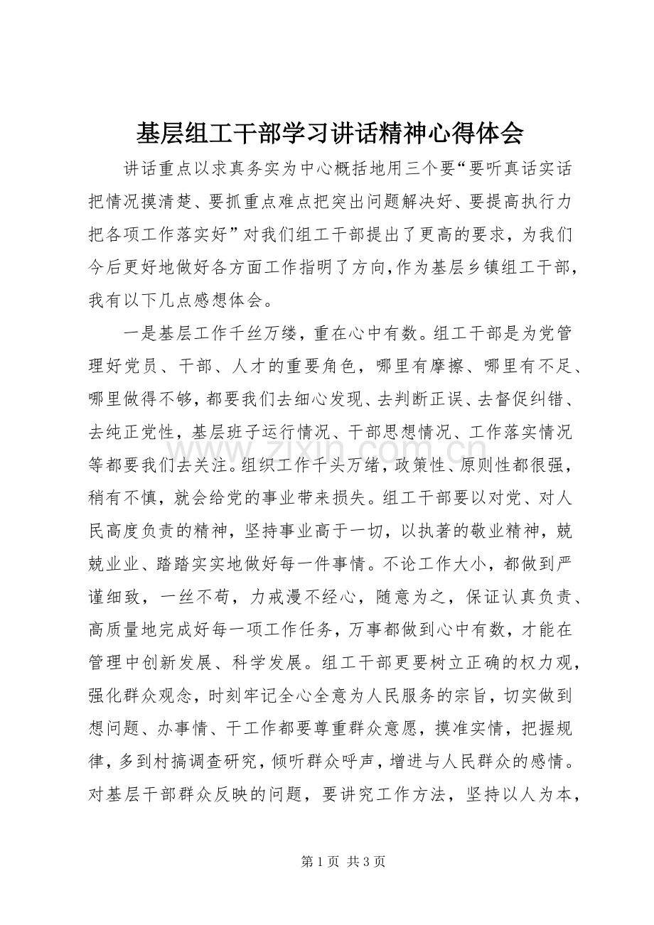 基层组工干部学习讲话精神心得体会.docx_第1页