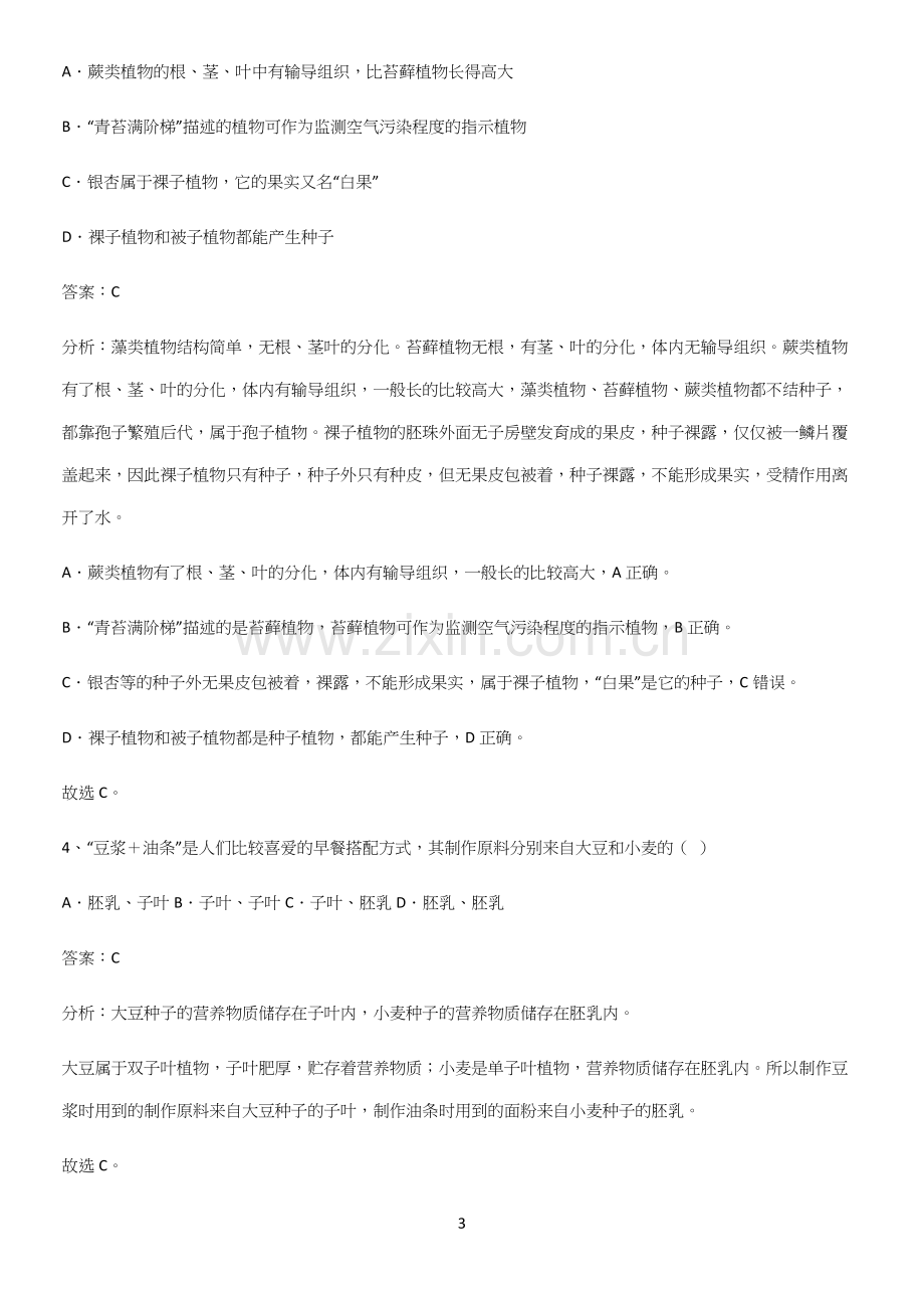 通用版初中生物七年级上册第三单元生物圈中的绿色植物知识总结例题-(2).docx_第3页