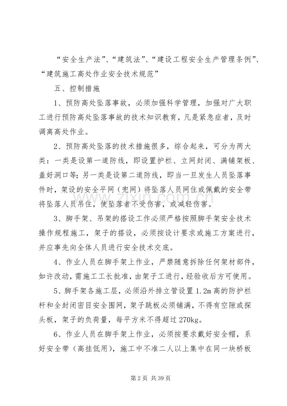 高处坠落事故控制措施及应急处理预案.docx_第2页