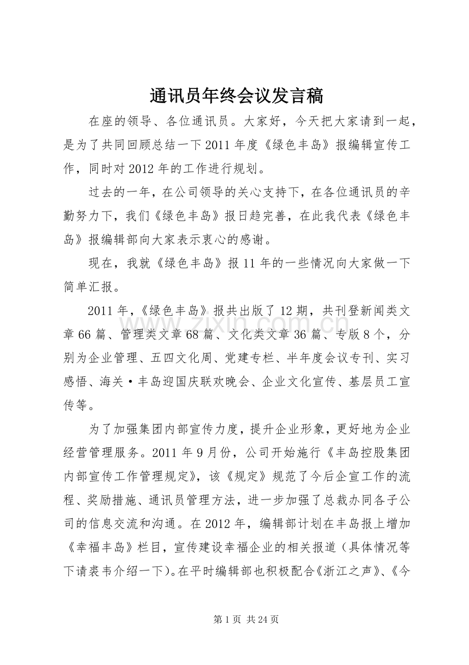 通讯员年终会议发言.docx_第1页