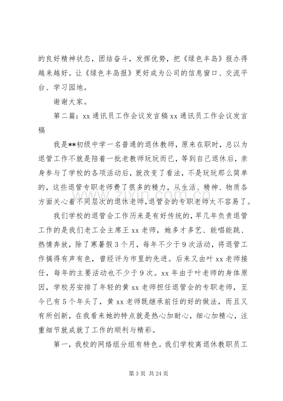 通讯员年终会议发言.docx_第3页