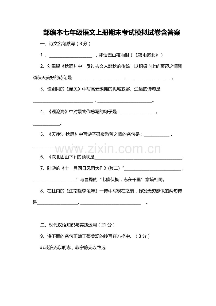 部编本七年级语文上册期末考试模拟试卷含答案.doc_第1页