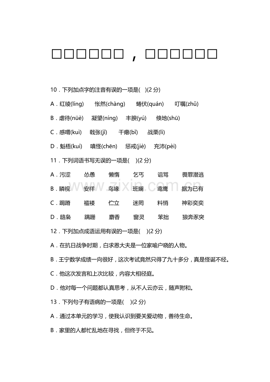 部编本七年级语文上册期末考试模拟试卷含答案.doc_第2页