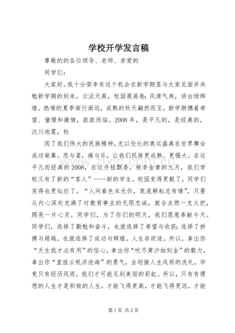 学校开学发言稿范文.docx_第1页