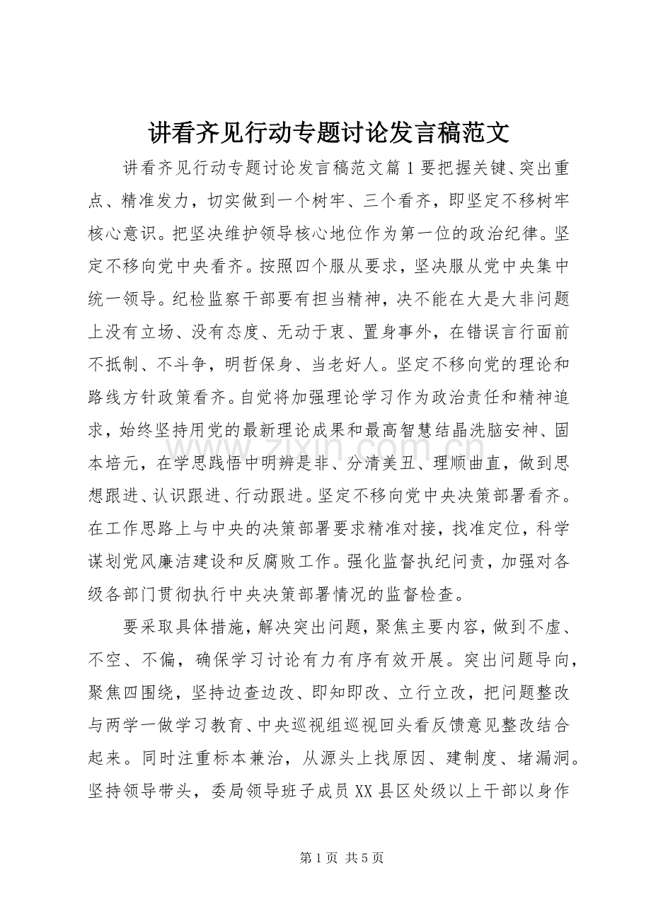 讲看齐见行动专题讨论发言稿范文.docx_第1页