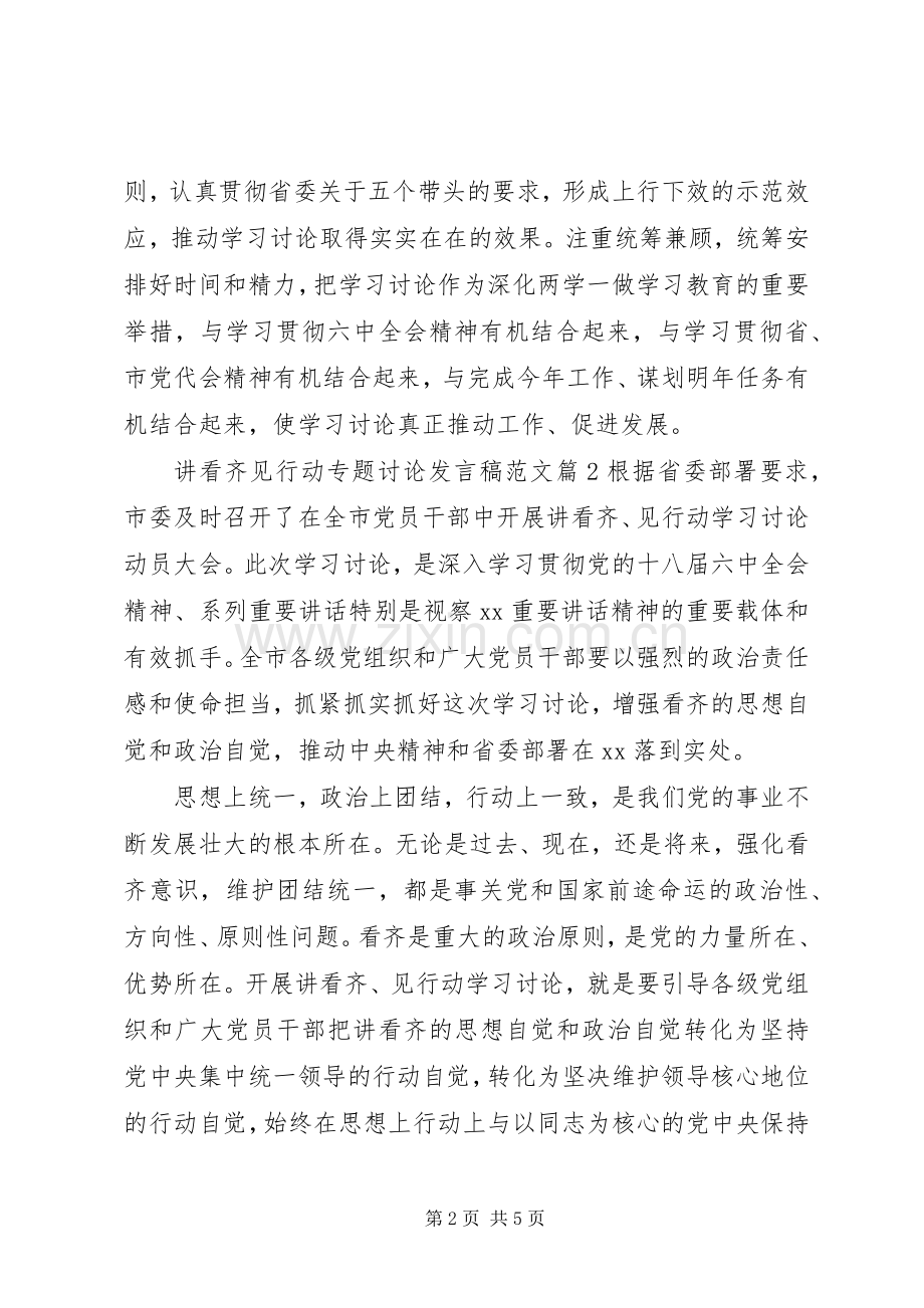 讲看齐见行动专题讨论发言稿范文.docx_第2页