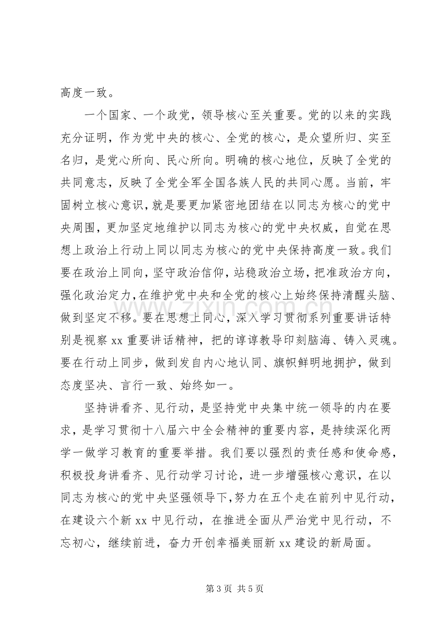 讲看齐见行动专题讨论发言稿范文.docx_第3页