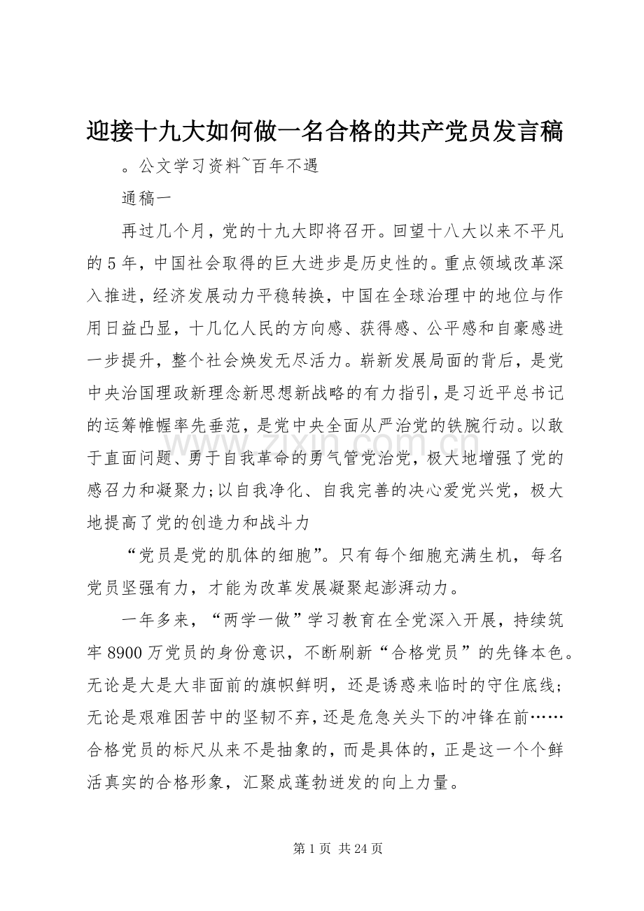 迎接十九大如何做一名合格的共产党员发言稿.docx_第1页