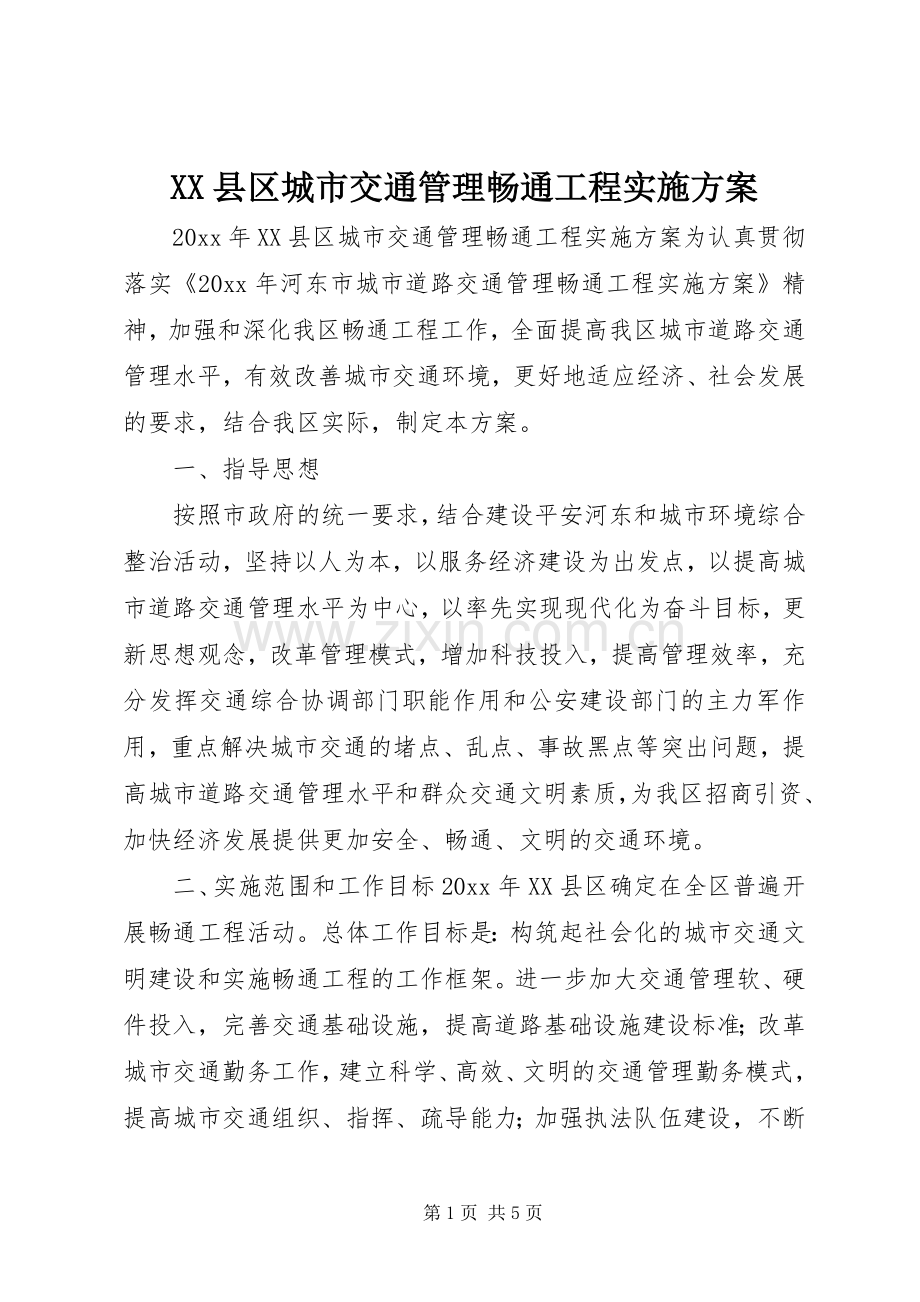 XX县区城市交通管理畅通工程方案.docx_第1页