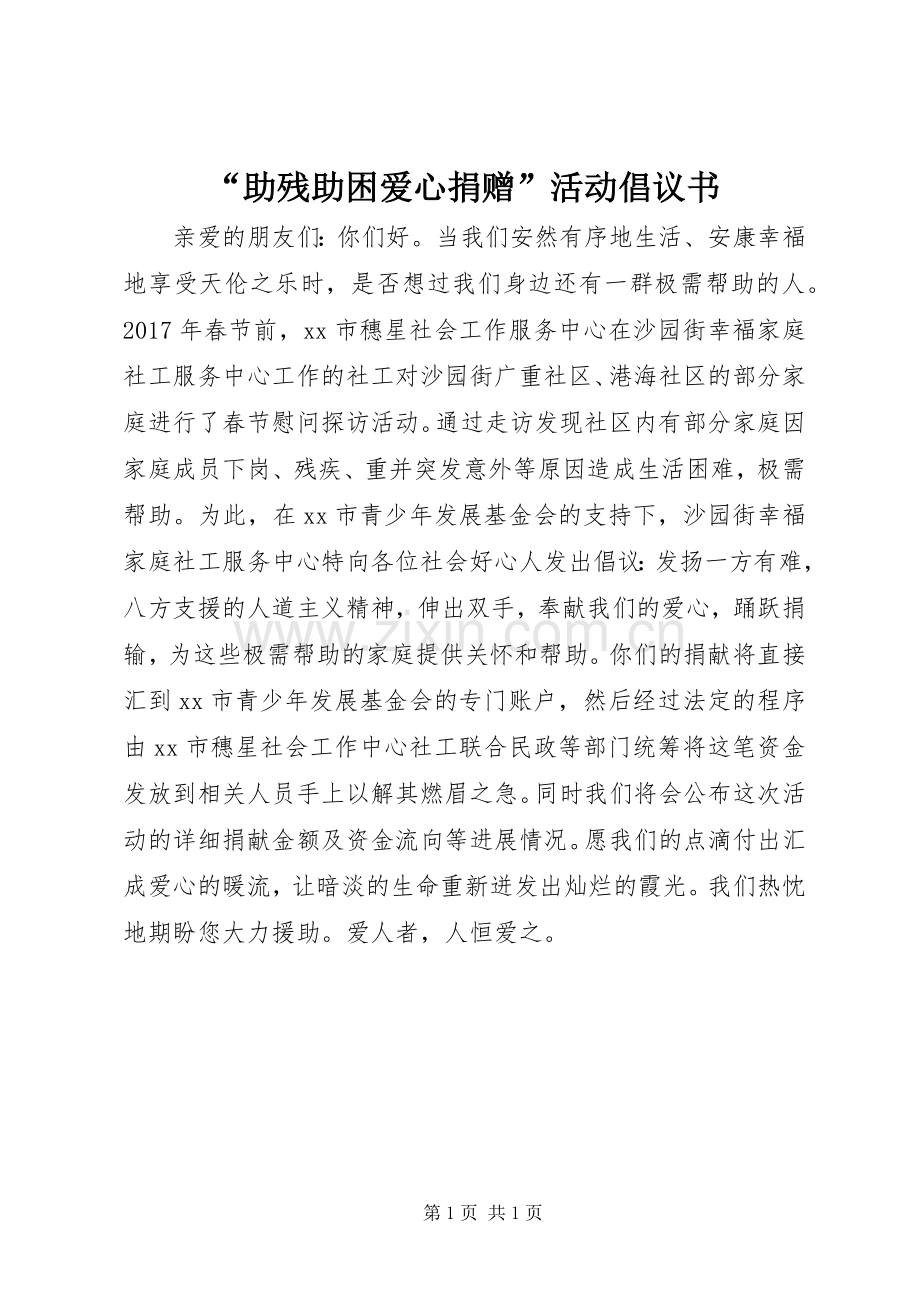 “助残助困爱心捐赠”活动倡议书.docx_第1页