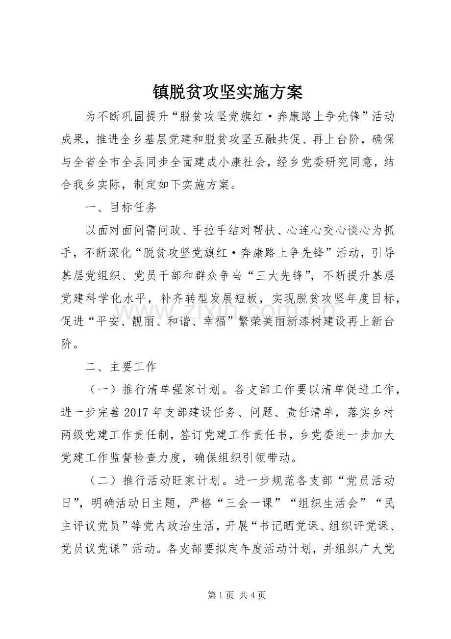 镇脱贫攻坚方案.docx_第1页