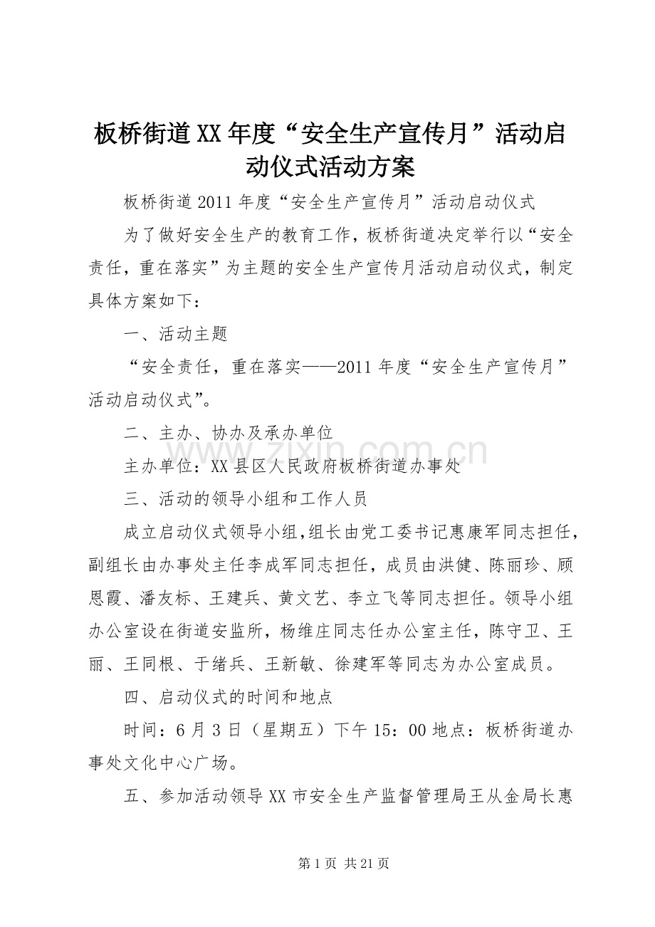 板桥街道XX年度“安全生产宣传月”活动启动仪式活动实施方案.docx_第1页