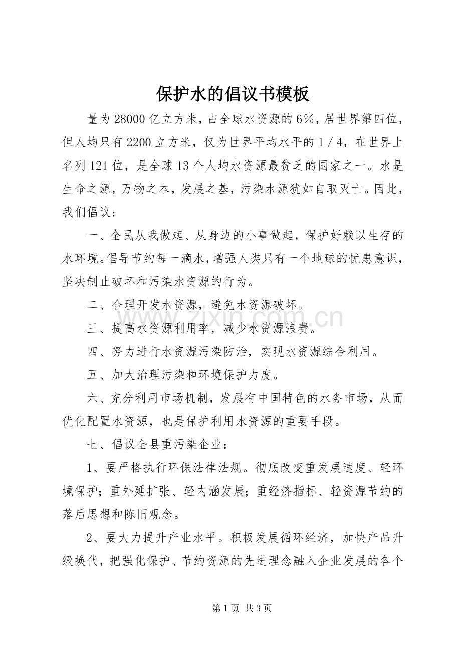 保护水的倡议书模板.docx_第1页