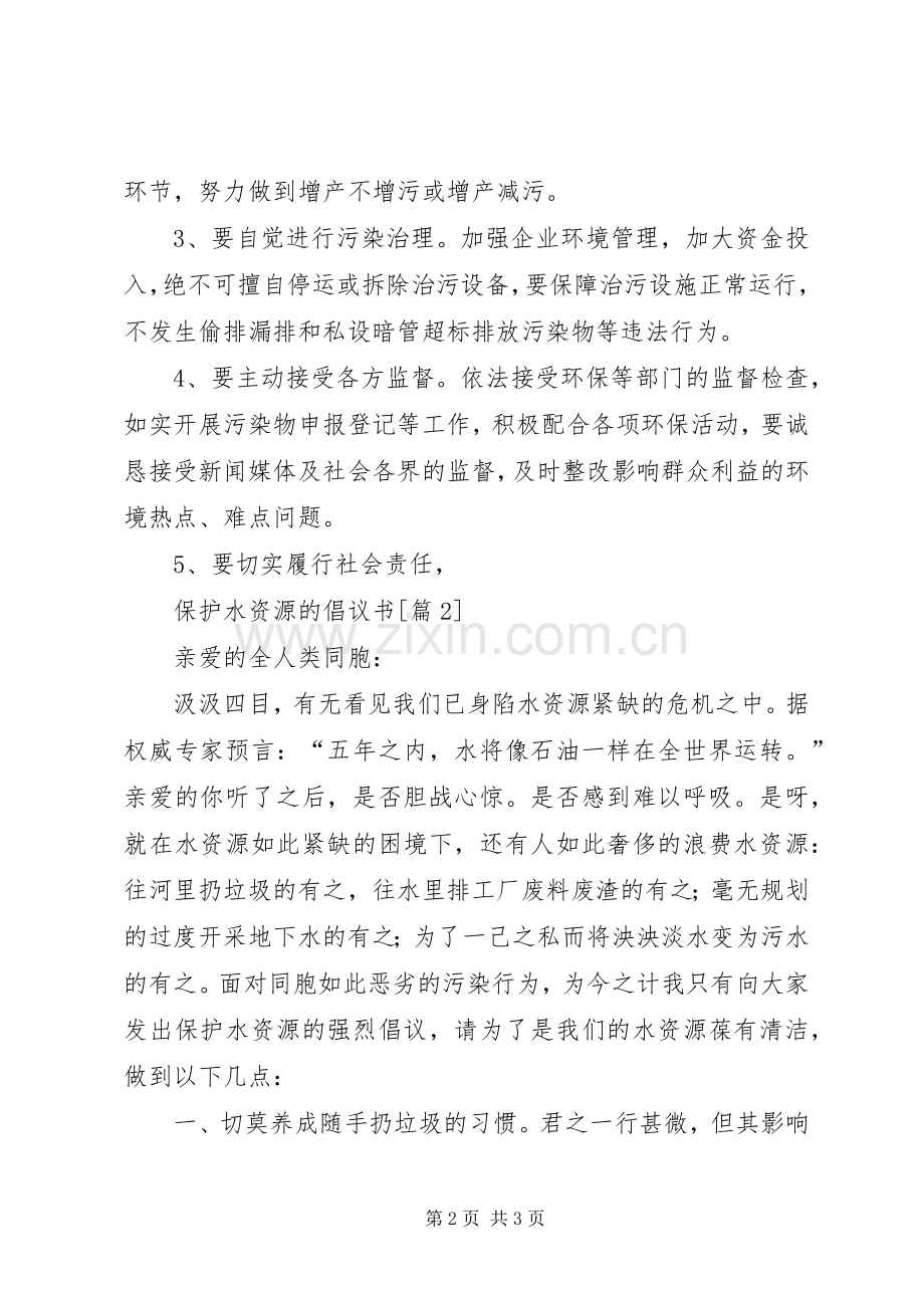 保护水的倡议书模板.docx_第2页