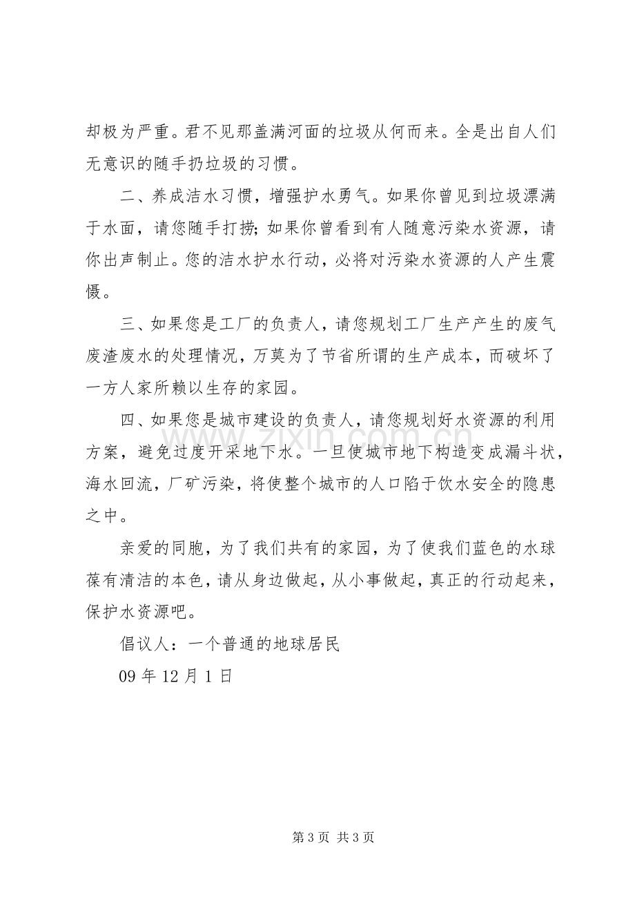 保护水的倡议书模板.docx_第3页