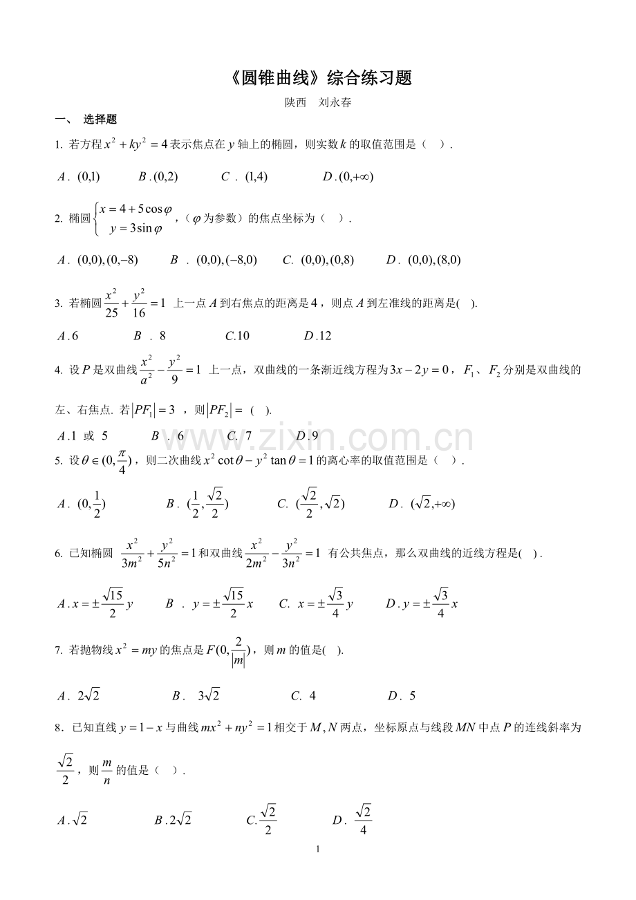 《圆锥曲线》综合练习题.doc_第1页