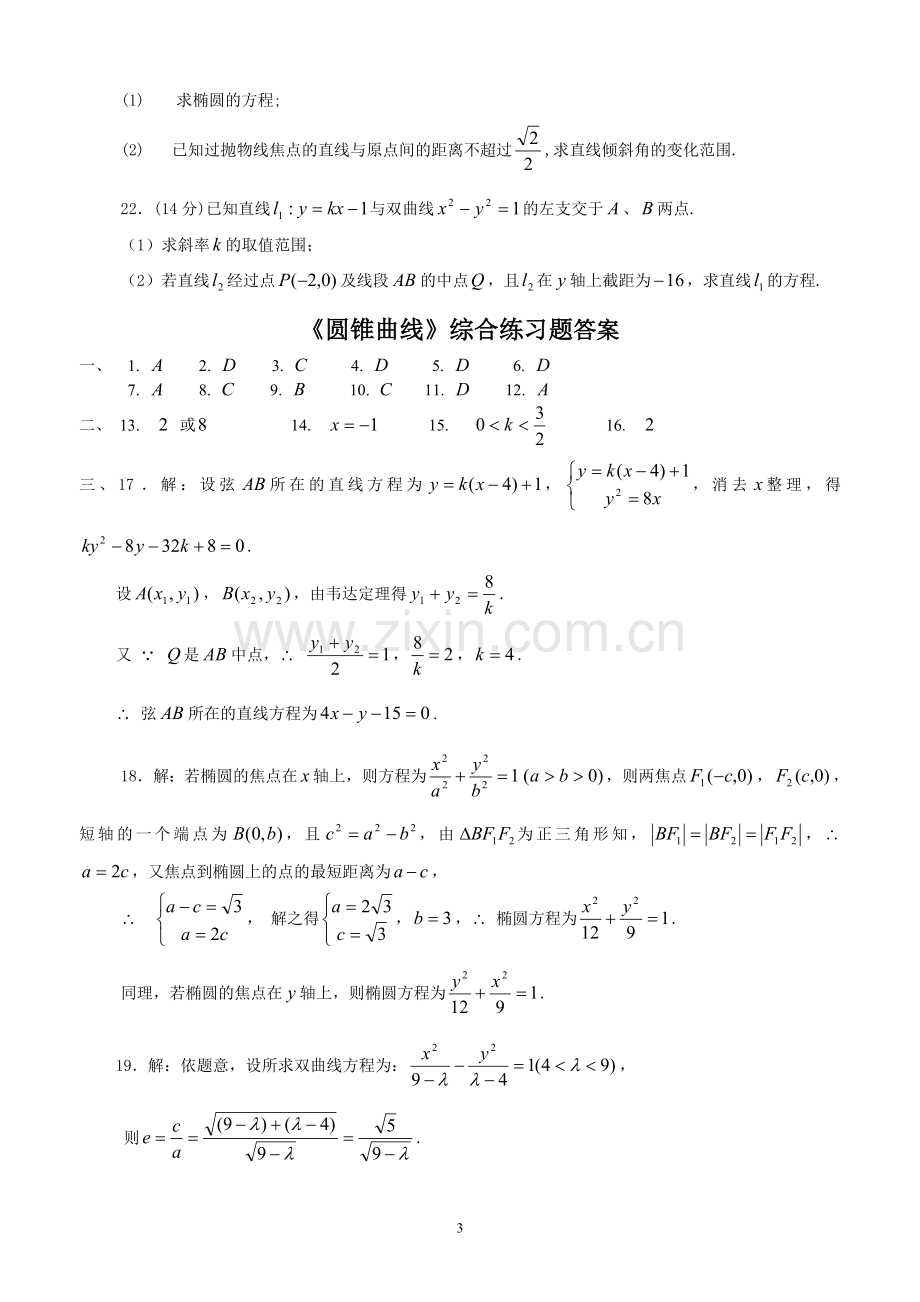 《圆锥曲线》综合练习题.doc_第3页