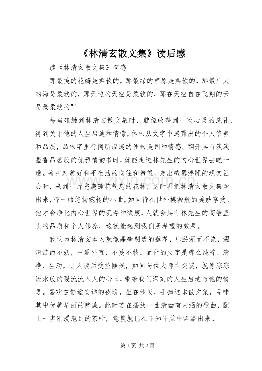 《林清玄散文集》读后感 .docx_第1页