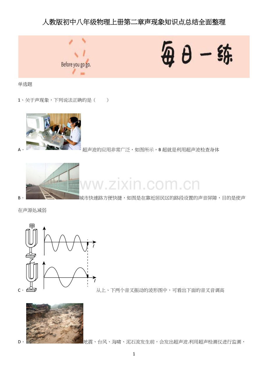 人教版初中八年级物理上册第二章声现象知识点总结.docx_第1页