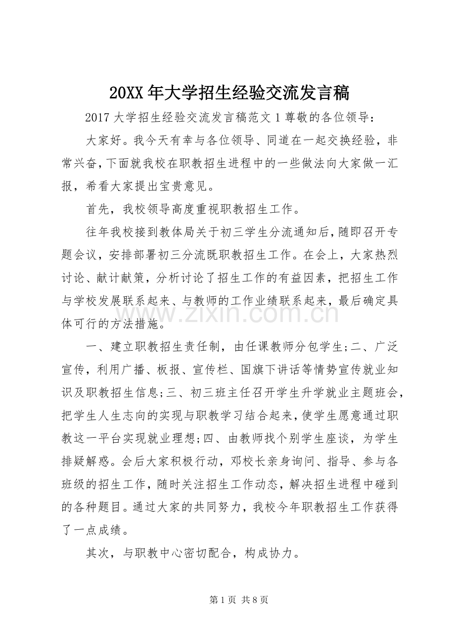 20XX年大学招生经验交流发言.docx_第1页