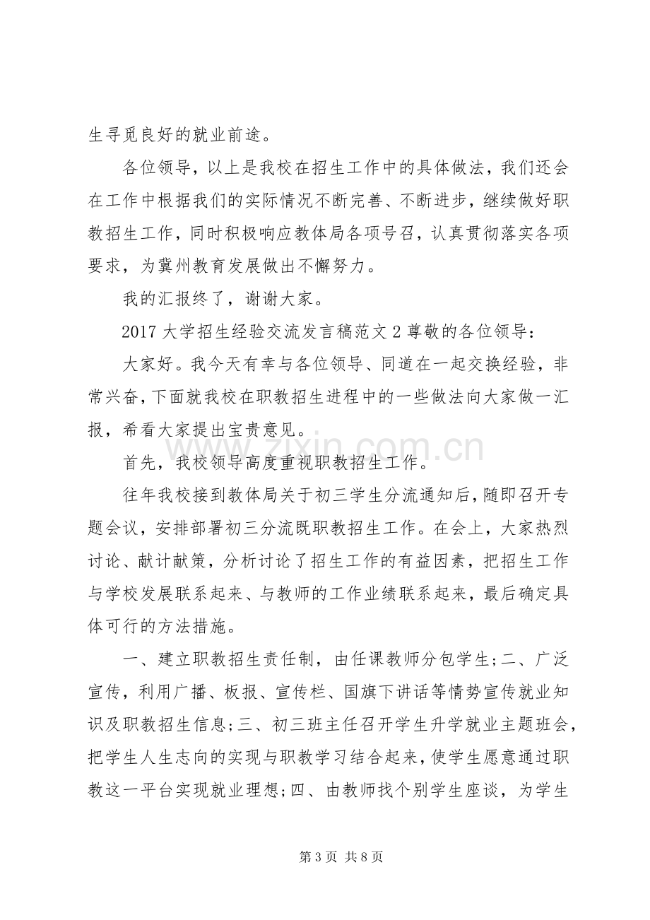 20XX年大学招生经验交流发言.docx_第3页